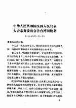 新时期统一战线文献选编