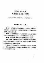 中华人民共和国外商投资企业会计制度