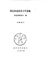 商业体制改革文件选编