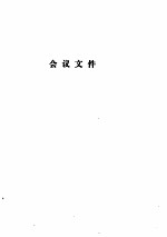 全国机关档案工作会议文选