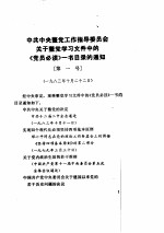 第1期整党重要文件与资料