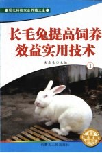 长毛兔提高饲养效益实用技术 1