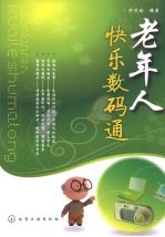 老年人快乐数码通