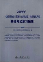 2009年一级注册结构工程师(房屋结构)执业资格考试基础考试复习题集