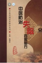 中医防治失眠百家验方