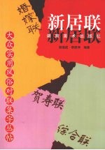 大众实用风俗对联集字丛帖 新居联