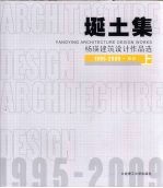 埏土集:杨瑛建筑设计作品选 1995-2009 上
