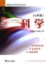 科学 七年级