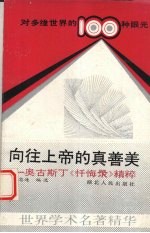 向往上帝的真善美 奥古斯丁《忏悔录》精粹