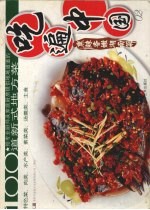 吃遍中国 02 湖南菜