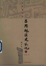 吕思勉读史札记 上