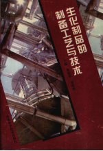 生化制品的制备工艺与技术