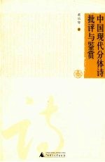 中国现代分体诗批评与鉴赏