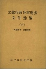文教行政外事财务文件选编 6