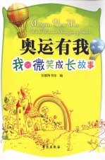 奥运有我:我的微笑成长故事