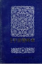 中国民间文学三套集成 辽宁卷 沈阳于洪区资料本 2