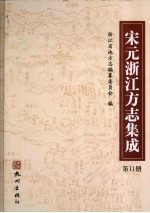 宋元浙江方志集成 第11册