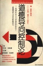 道德导向控制论