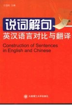 说词解句 英汉语言对比与翻译
