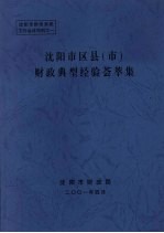 沈阳市区县（市）财政典型经验荟萃集