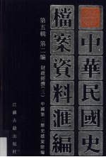中华民国史档案资料汇编 第5辑 第2编 财政经济 3