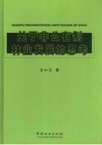 关于非公有制林业发展的思考