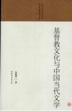 基督教文化与中国当代文学