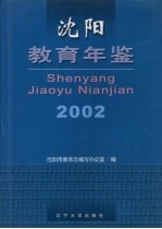 沈阳教育年鉴 2002