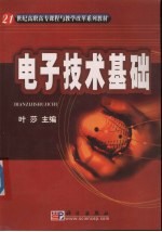 电子技术基础