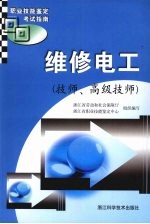 维修电工 技师、高级技师