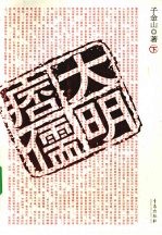 大明痦儒 下