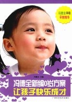 冯德全新编0岁方案 让孩子快乐成才