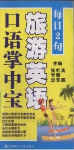 每日2句 旅游英语口语掌中宝