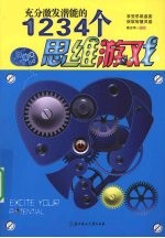 充分激发潜能的1234个思维游戏 上下