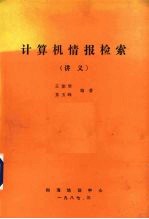 计算机情报检索 讲义