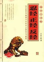 忍经 正经 反经 经典珍藏版