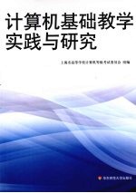 计算机基础教学实践与研究