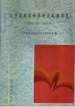 辽宁省教育科学研究成果总览 1976.10-1995.6