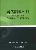 阴茎阴囊外科