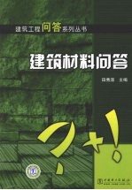 建筑材料问答