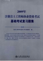 2009年注册岩土工程师执业资格考试基础考试复习题集