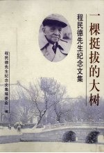 一棵挺拔的大树 程民德先生纪念文集