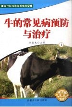 牛的常见病预防与治疗 1