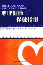 心理健康保健指南