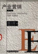 产业营销 第3版