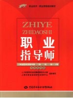 职业指导师 国家职业资格四级·三级·二级·一级 下 实务技巧篇