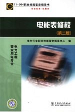 11-064职业技能鉴定指导书 电能表修校