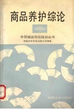 商品养护综论