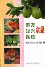 南方时兴水果栽培