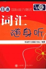 日语国际能力测试3级·4级词汇随身听